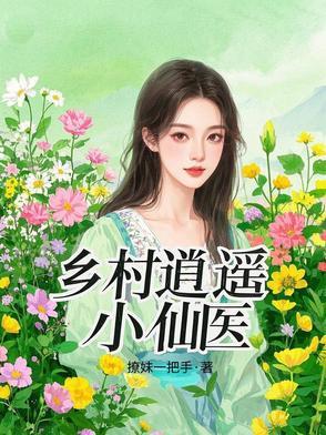 乡村逍遥小仙医免费读