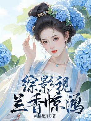 综影视含阿兰若