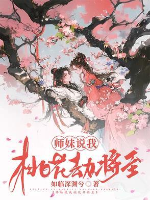 桃花劫一说可信吗