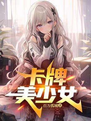 卡牌美少女水晶竹有什么