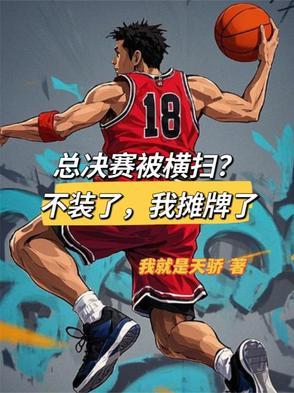 nba总决赛有没有被横扫的