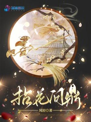 拈花问鼎男主角是谁