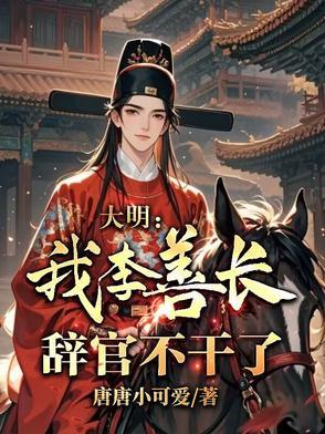 明朝大臣李善长