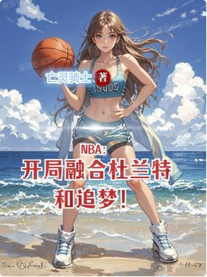 nba开局融合三大巨星