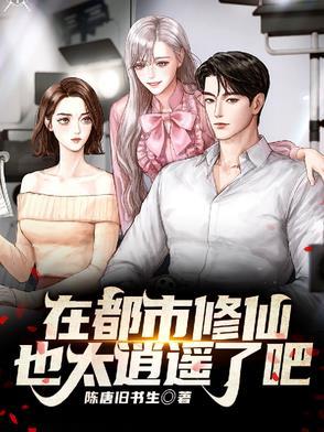 我在都市修个仙百科