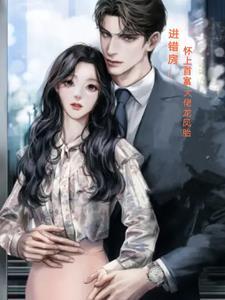 怀了霸总的孩子怎么办