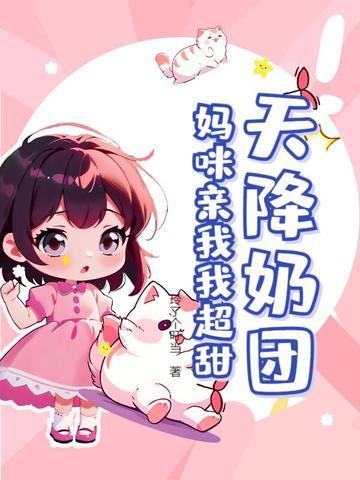 天降妈咪爹地靠边站