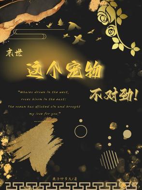 末世之我家宠物不对劲林若雪最新章节