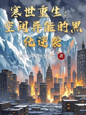 空间重生第一寒门商女免费阅读