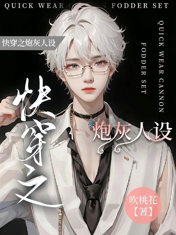 快穿之炮灰人设又崩了在线阅读