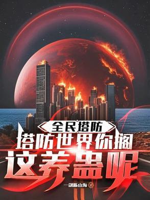 全民塔防 岛屿