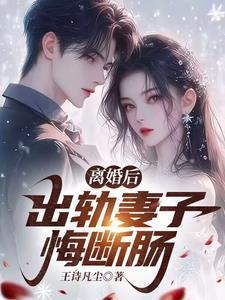 女子出轨离婚后悔了