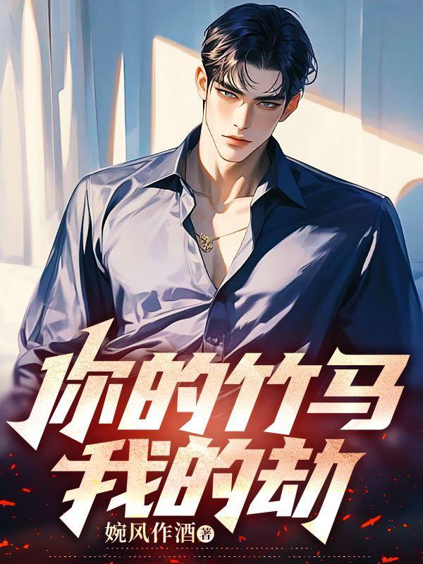 你的竹马我的劫哪里可以看全文