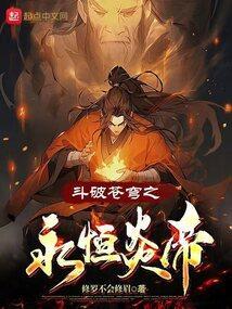 斗破苍穹之炎帝再传