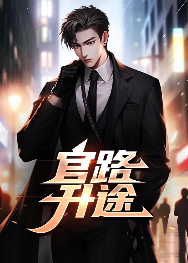 官路升途李超免费