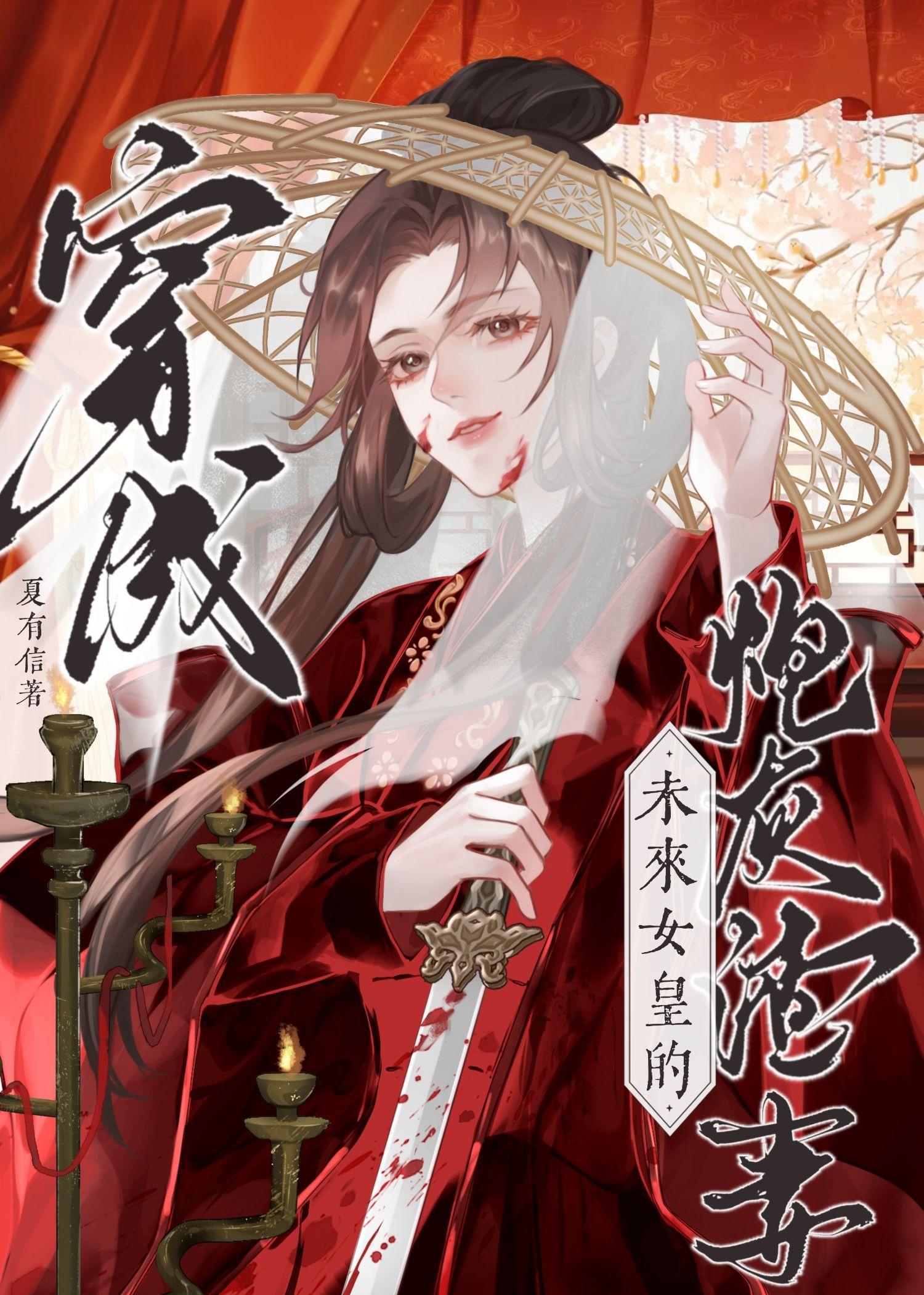 穿成未来女皇的炮灰渣免费阅读