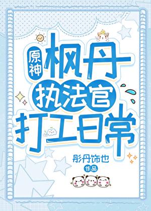 原神枫丹执法官打工日常
