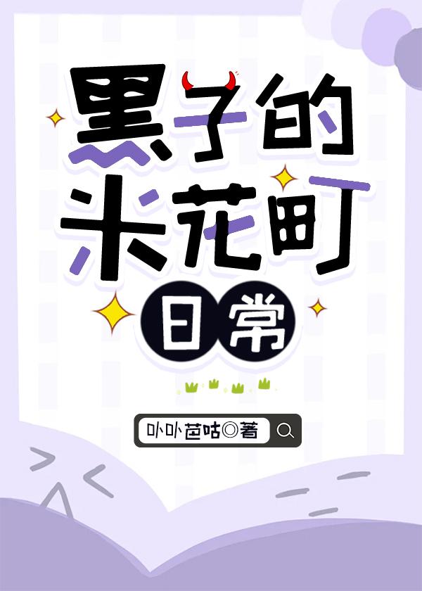 黑子的米花町日常24