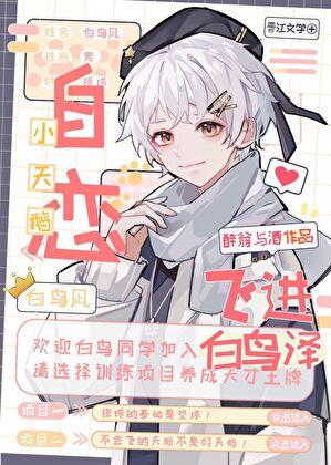 天鹅飞进白鸟泽番外TXT