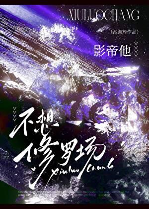 影帝他不想修罗场番外免费阅读