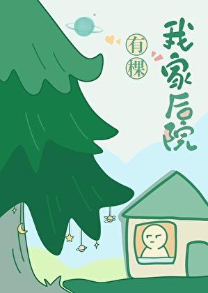 我家后院有棵树24章免费阅读笔趣阁