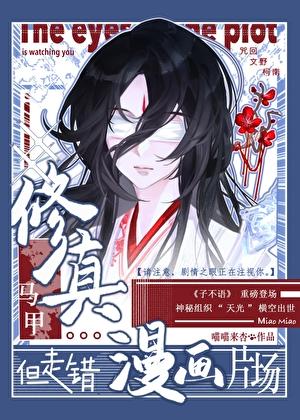 修真马甲但走错漫画片场百度