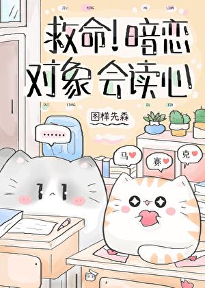 救命暗恋对象会读心术番外