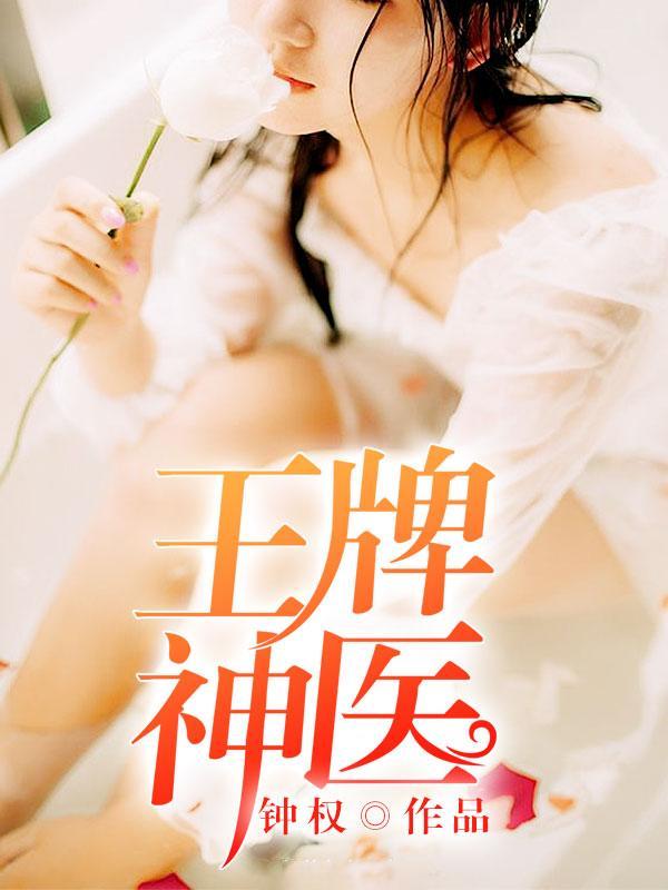 王牌神医张辉