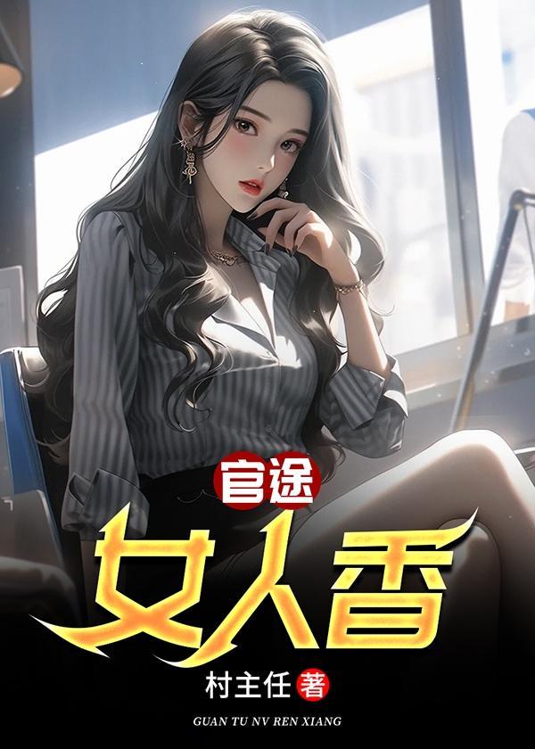 官路女人香免费阅读全文