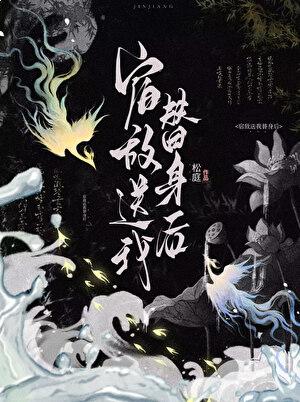 宿敌送我替身后番外免费阅读