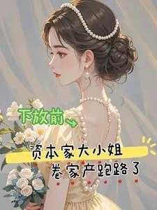 下放前资本家大小姐卷家产跑路了短剧在线观看