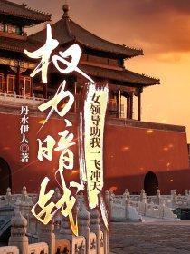 权力暗战有声
