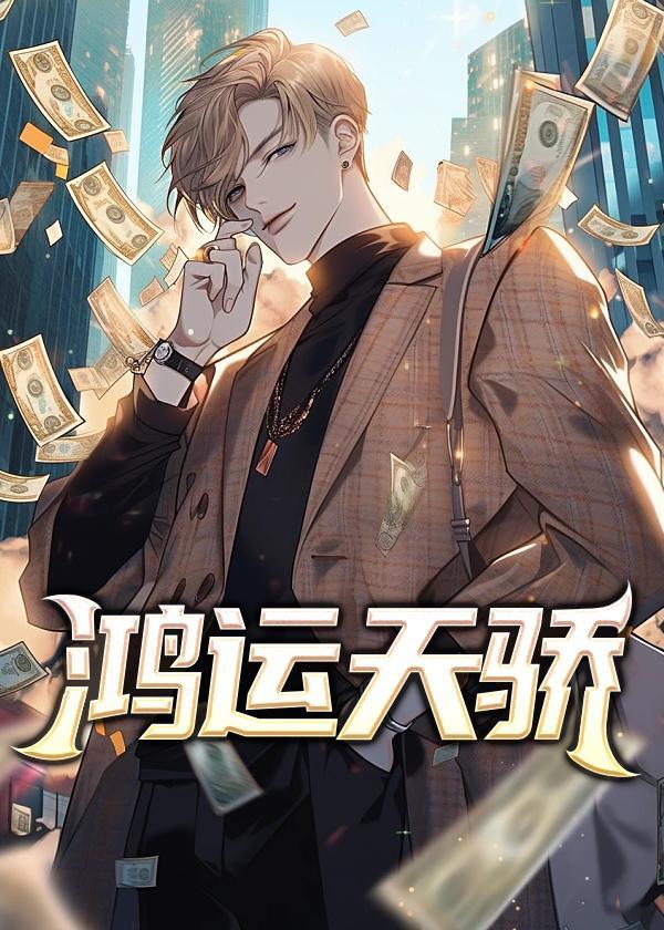鸿运天骄彭怀远正版阅读免费