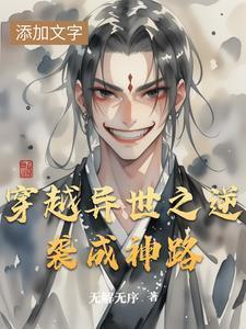 异世之逆天行