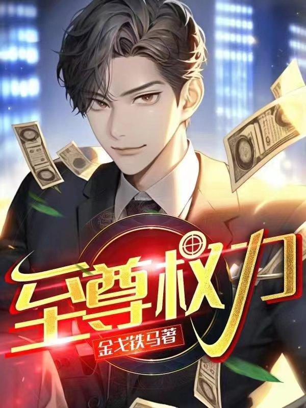 至尊权力大结局是什么