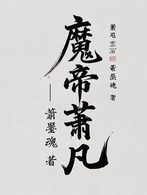 萧凡魔帝最新章节