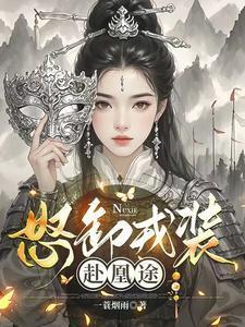 怒卸戎装赴凰途大结局