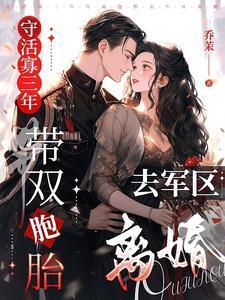 带双胞胎去军区离婚免费阅读乔荞