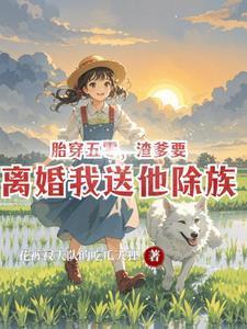 渣爹要离婚我送他除族TXT