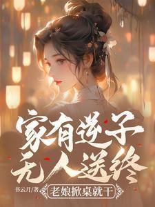 家有逆子怎么办