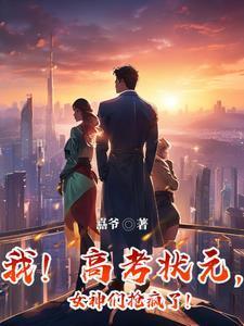 高考状元 美女