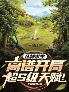 丛林求生电影美国电影