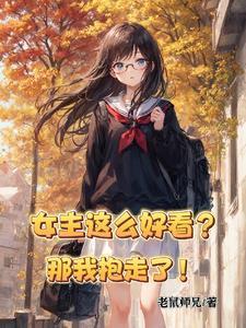 女主很好看
