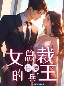 女总裁的贴身保镖兵王
