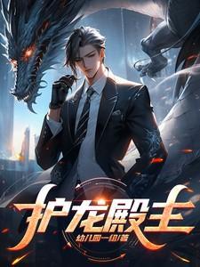 护龙阁儒道圣王是谁