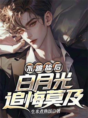 白月光她不奉陪了 免费阅读