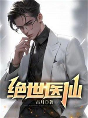 绝世天医