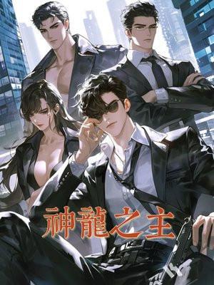 神龙之力