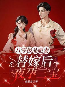 替嫁后一夜孕三宝短剧