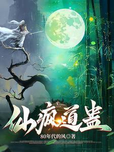 仙疯道骨结局